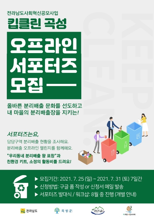 킵클린곡성 오프라인 서포터즈 모집 홍보 리플릿/사진=곡성군