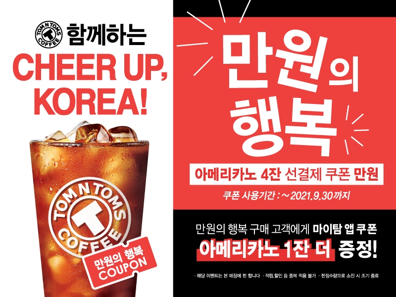 탐앤탐스 Cheer up, KOREA! 이벤트 진행
