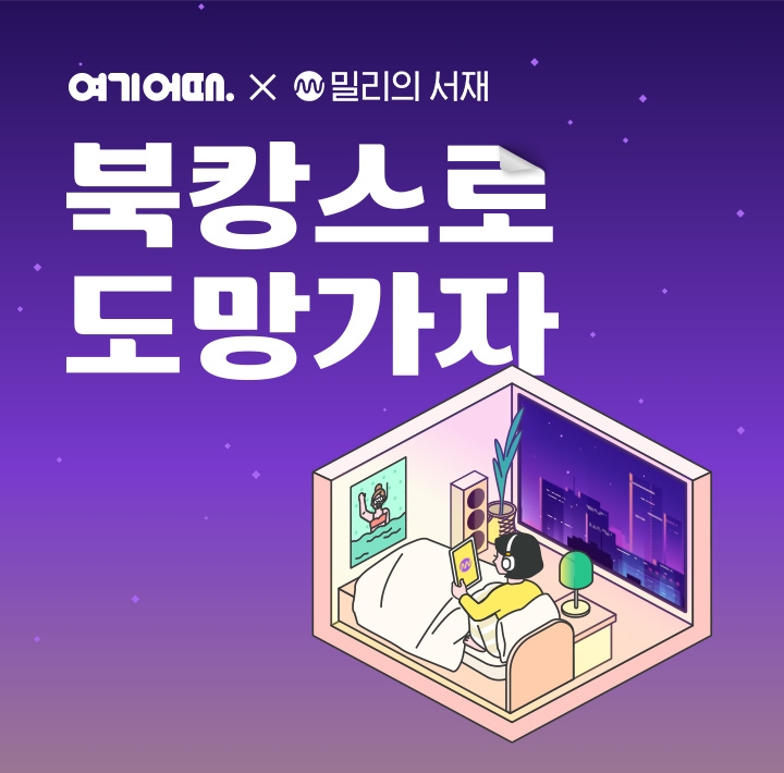 여기어때 '북캉스로 도망가자'