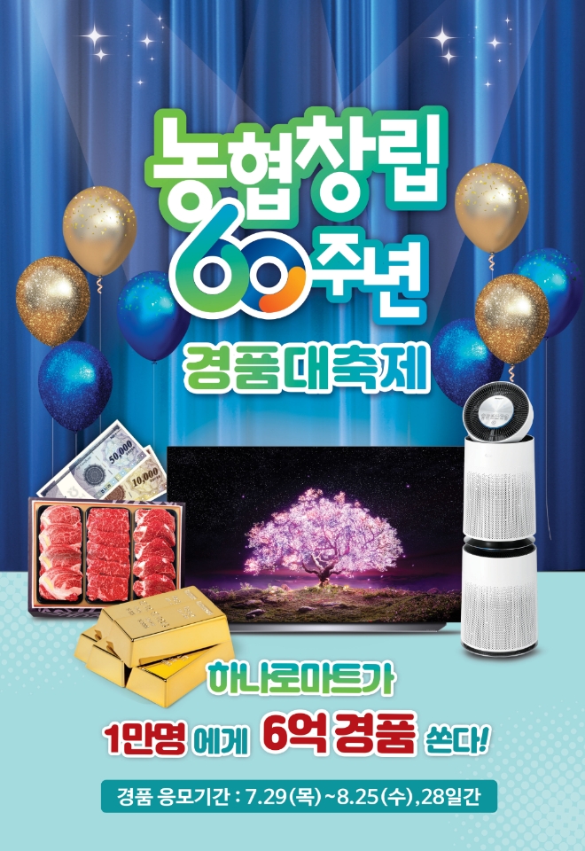 농협하나로유통, 농협 창립 60주년 맞이 파격 할인행사 실시