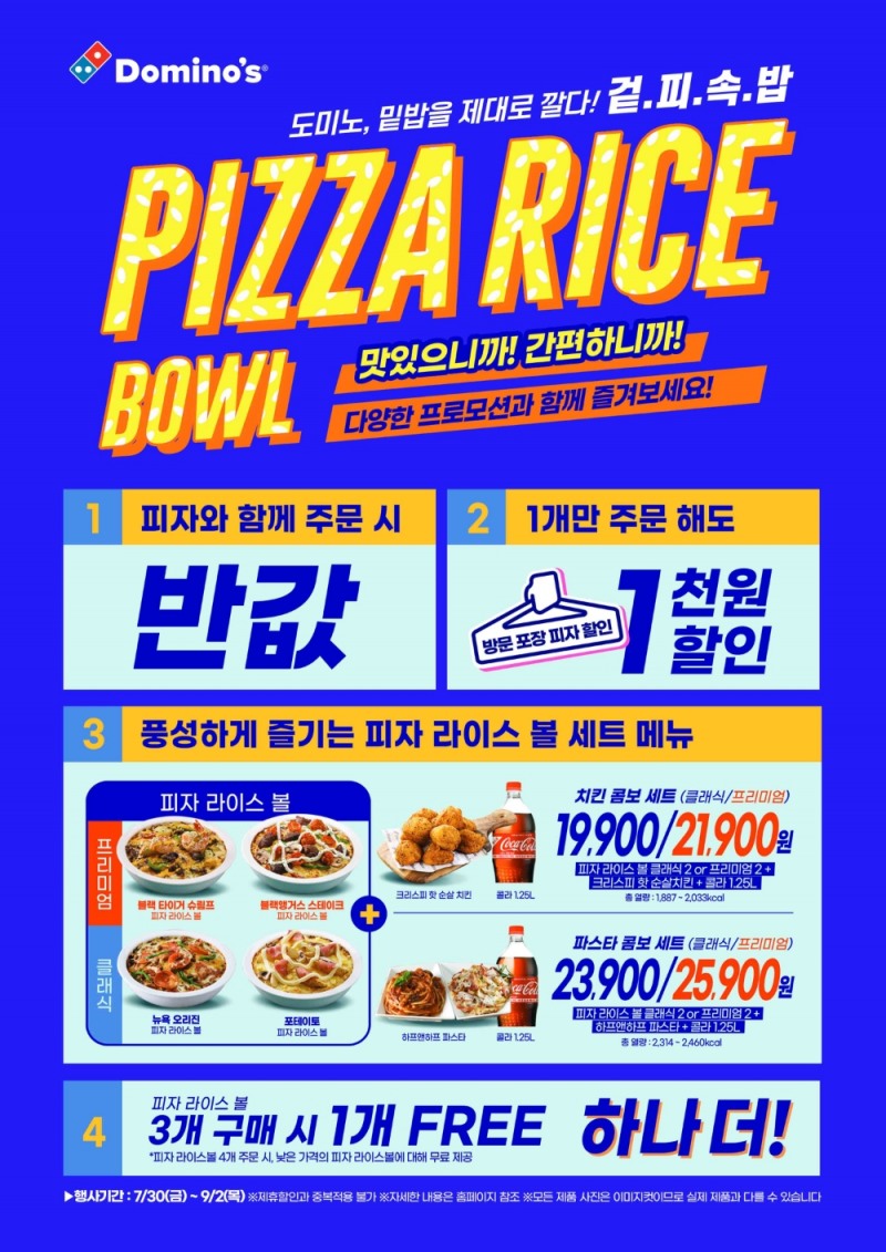 도미노피자, 30일 피자 라이스볼 4종 출시