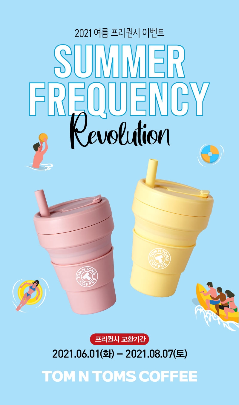 탐앤탐스, 2021 여름 프리퀀시 이벤트 종료