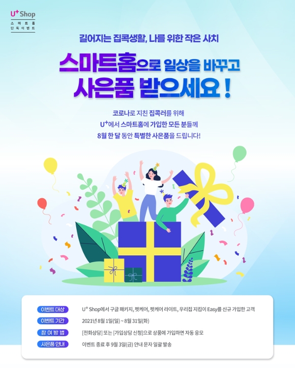 LG유플러스, U+스마트홈 패키지 가입 프로모션 진행