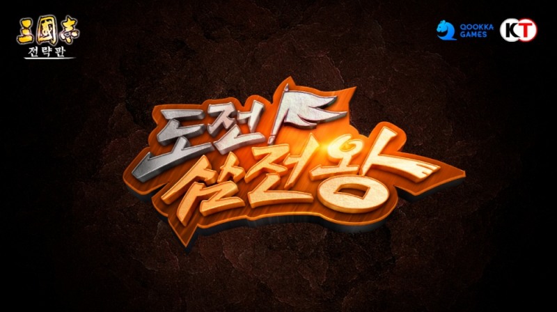 삼국지 전략판, 퀴즈쇼 '도전!삼전왕' 상금이 무려 1억