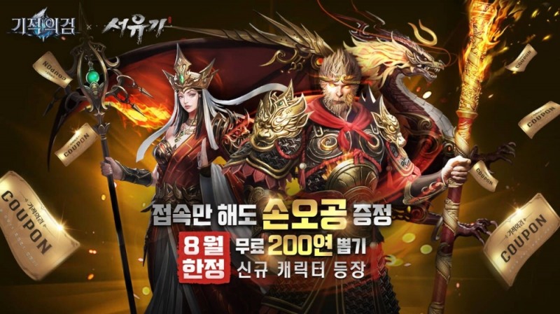 기적의검, 손오공 업데이트 단행…서유기 테마 스킨-탈것-날개 추가
