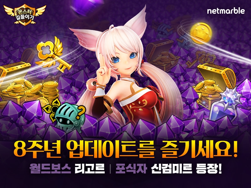 넷마블, '몬스터 길들이기' 8주년 업데이트 실시