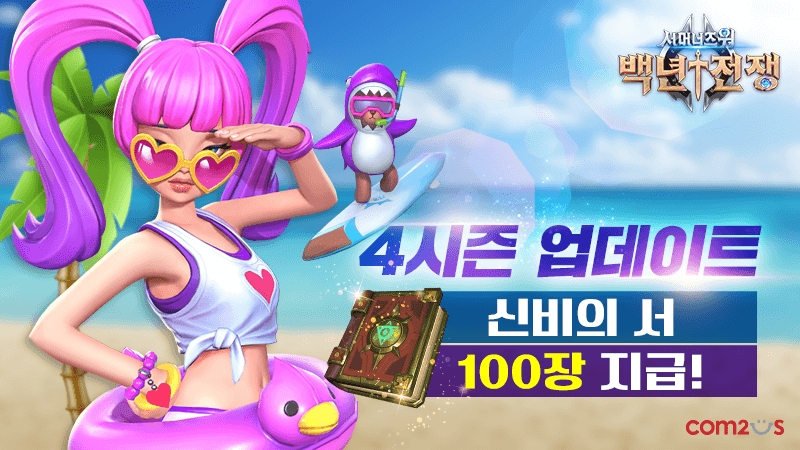 서머너즈워: 백년전쟁, 소환서 100장 지급 이벤트 실시
