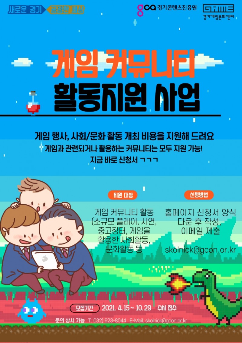 경기도, 게임 커뮤니티 활동에 최대 2천만 원 지원한다