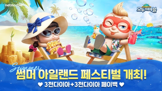 넷마블, ‘모두의마블’에 ‘썸머 아일랜드 페스티벌’ 업데이트 실시