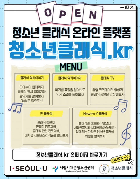 서울시립서대문청소년센터가 청소년 온라인 플랫폼 ‘청소년클래식.kr’을 오픈했다