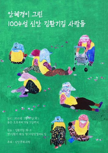 안혜경 작가가 그린 김환기길 사람들/사진=신안군