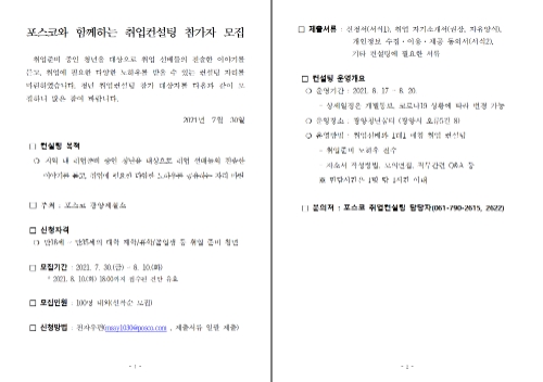 포스코-광양시와 함께하는 '취업컨설팅' 공고문
