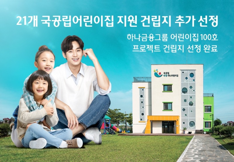 하나금융 “미래 세대 행복 성장 지원 통한 ESG경영 확산”