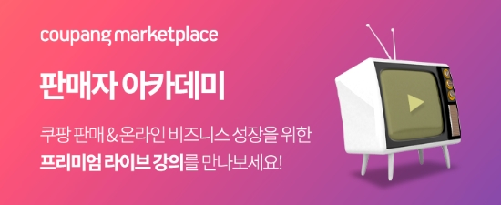 쿠팡은 판매자들을 위해 '판매자 아카데미' 등 다양한 지원을 펼치고 있다.