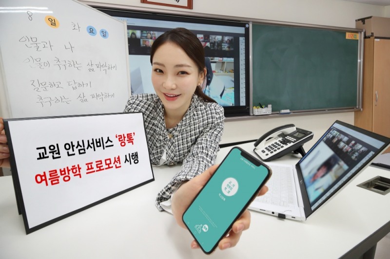 KT가 여름방학을 맞아 8월 중 ‘랑톡’ 서비스에 신규로 가입 시 기본료를 3개월 면제해주는 행사를 1일부터 시작한다. 사진은 학교의 교사와 비대면으로 수업을 받는 학생 간 랑톡 서비스를 이용해 소통을 하는 모습. / 사진 = KT