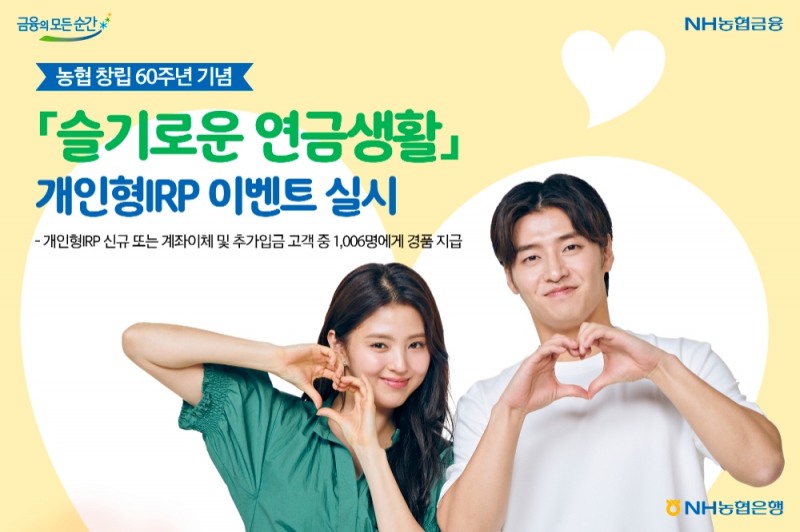 NH농협은행, 슬기로운 연금생활 개인형IRP 이벤트 실시