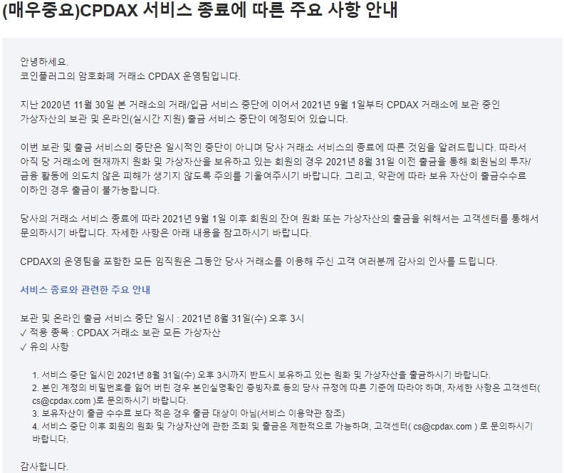 암호화폐 거래소 CPDAX의 거래 서비스 종료 공지문 / 캡처 = CPDAX 홈페이지