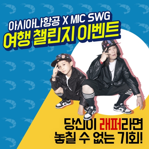 아시아나, MIC SWG와 SNS 콜라보 챌린지 이벤트 진행