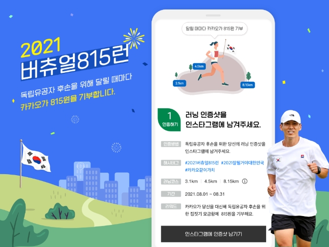 카카오같이가치, 달리기 인증시 독립유공자 후손 위해 기부