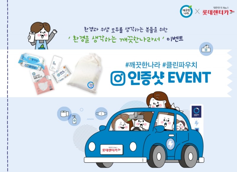 깨끗한나라-롯데렌터카 제휴 이벤트