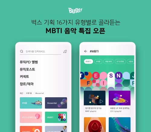 벅스, ‘MBTI 음악 특집’…유형별 추천 플레이리스트 제공
