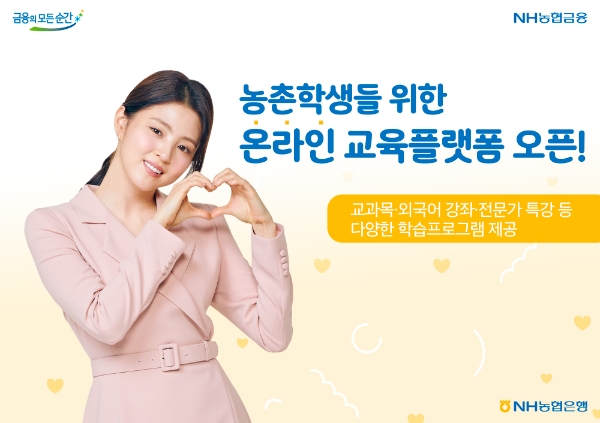 NH농협은행, 농촌학생 위한 온라인 교육플랫폼 오픈