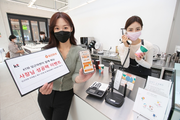 KT, 당근마켓과 소상공인 위한 사장님 성공팩 이벤트 진행