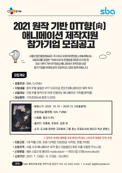 CJ ENM, SBA와 ‘구미호뎐’ 애니메이션화 위한 제작지원 사업 진행