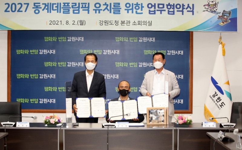 청각장애인동계올림픽인 '2027동계데플림픽대회’의 유치 성공을 위한 3개 기관 업무협약 맺어