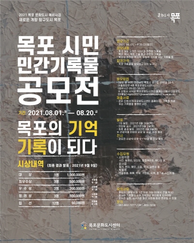 목포 시민 민간기록물 공모전 홍보 리플릿/사진=목포시