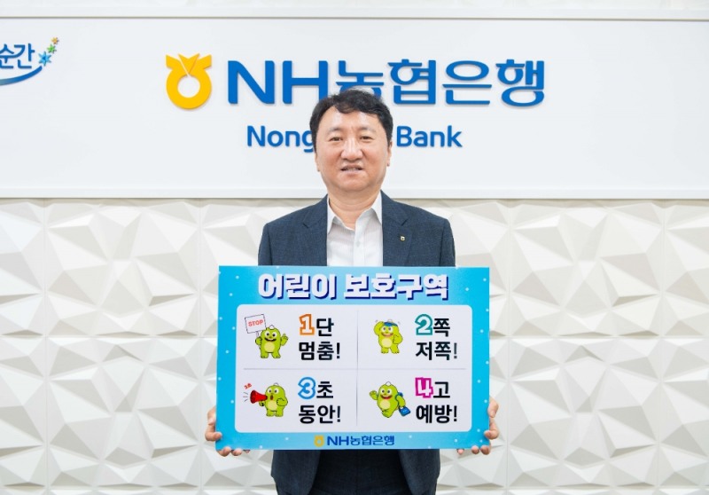 권준학 농협은행장, 어린이 교통 안전 챌린지 동참 / 사진 = NH농협은행