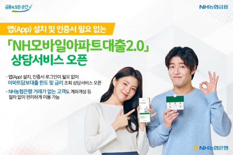 NH농협은행, 앱 설치 및 인증서 필요 없는 NH모바일아파트대출2.0 상담서비스 오픈
