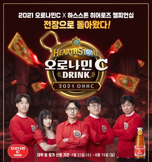 오로나민C, ‘2021 오로나민C 하스스톤 히어로즈 챔피언십’ 대학생 참가팀 모집