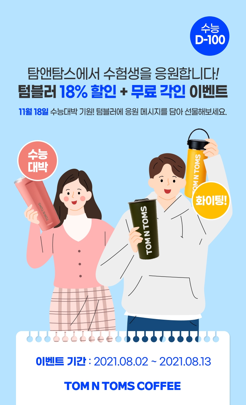 탐앤탐스몰, 수능 D-100 응원 이벤트 개시