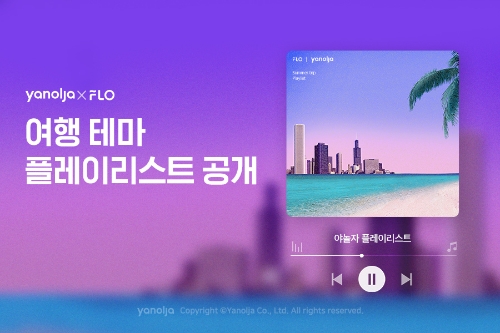 야놀자, 플로와 공동 기획 여행 테마 플레이리스트 공개