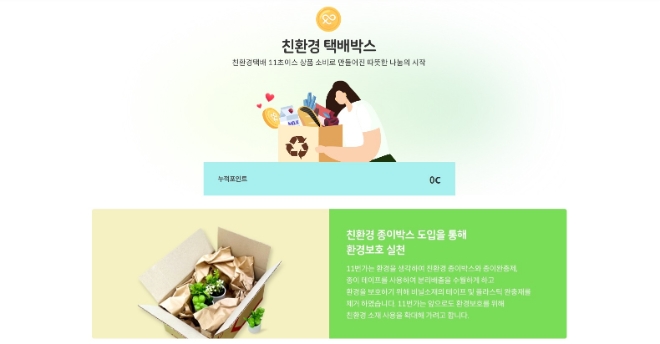 11번가, ‘친환경 택배박스’ 상품 구매 시 이웃·사회 위해 1% 기부