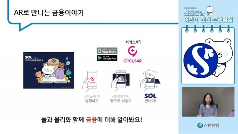 신한은행 어린이 랜선 은행탐험 모습