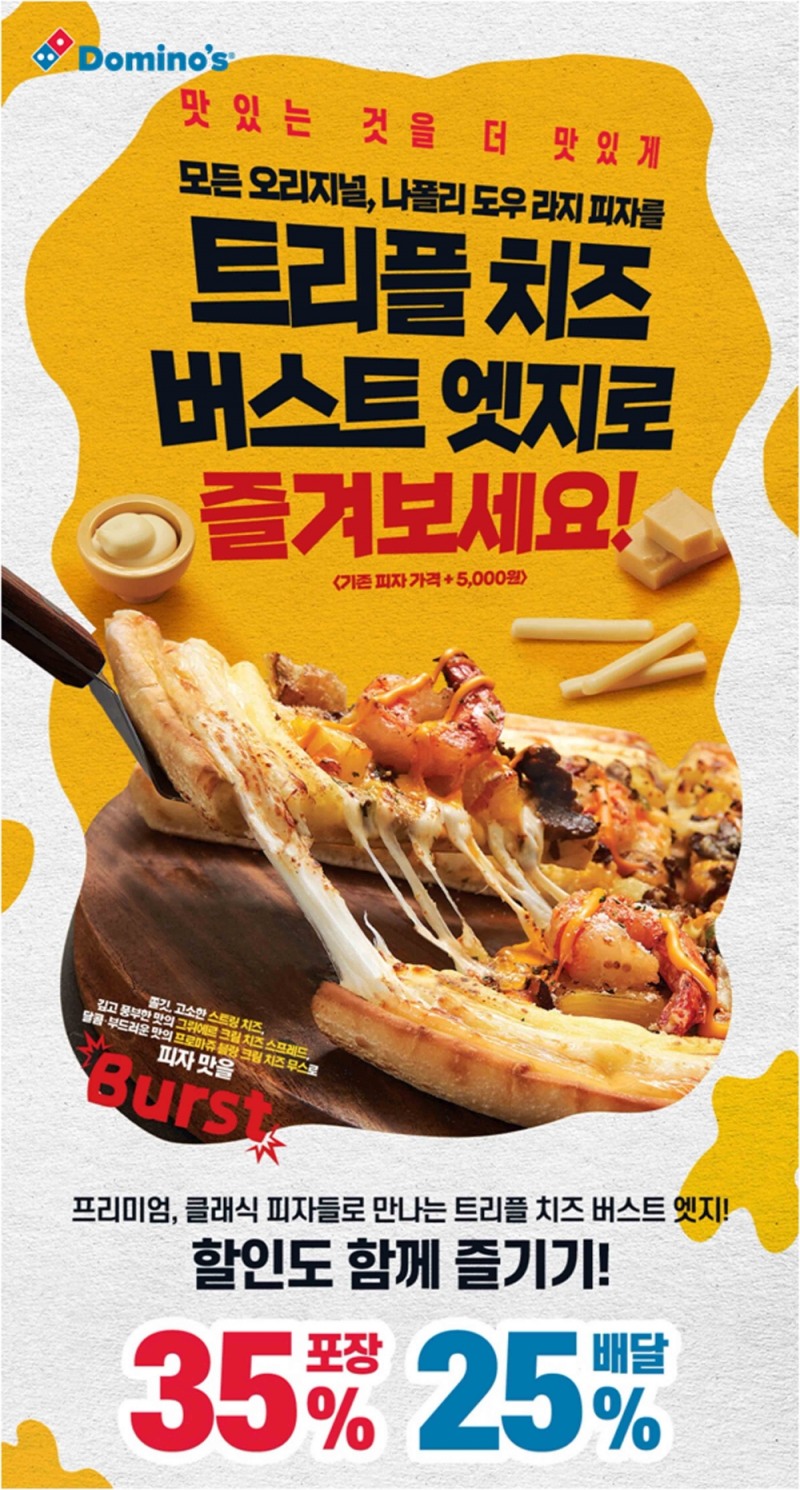 도미노피자, 트리플 치즈 버스트 엣지 피자 주문 시 최대 35% 할인