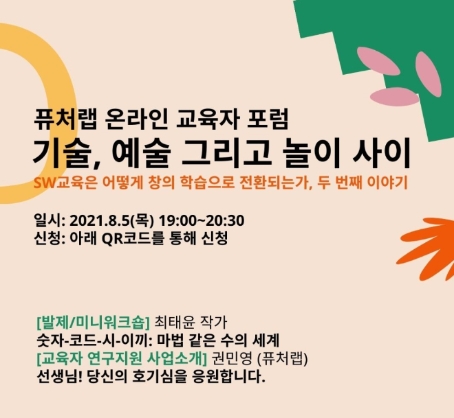 스마일게이트 희망스튜디오 퓨처랩, 창의 학습 장려 위해 소프트웨어 교육자 대상 온라인 포럼 실시
