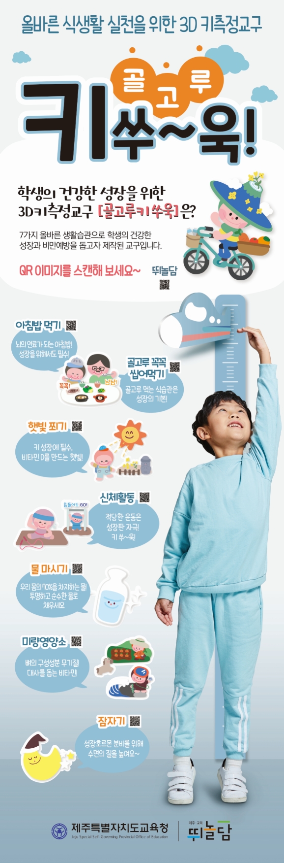 제주도교육청, 3D 키측정 교구 제작·보급