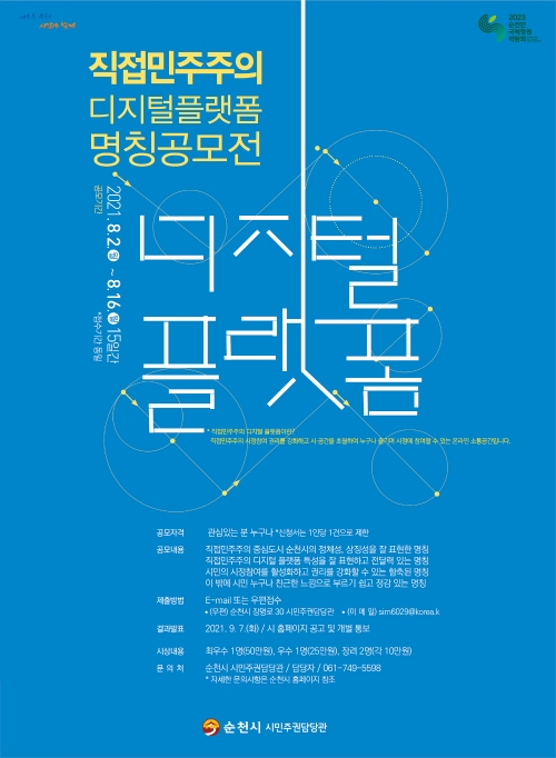 순천형 직접민주주의 디지털 플랫폼 홍보 리플릿/사진=순천시