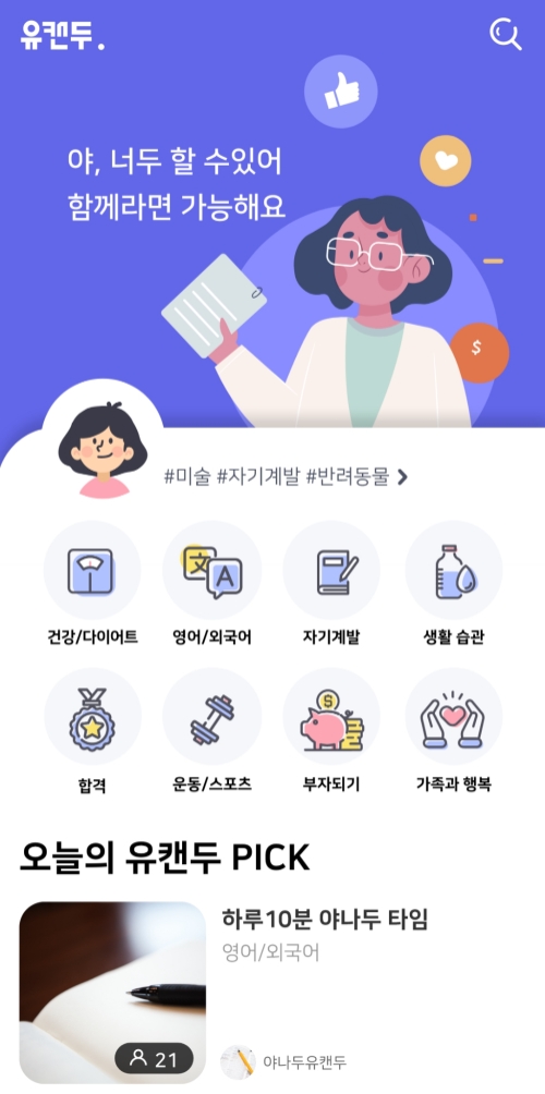 카카오 계열사 야나두, 유캔두 리뉴얼 기념 커뮤니티 활성화 자금 10억 원 지원