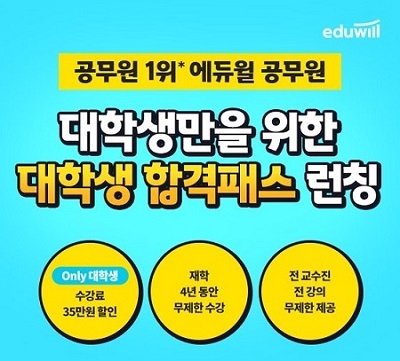 에듀윌, 대학생 수험생 돕는 9급공무원 ‘대학생 합격패스’ 선봬