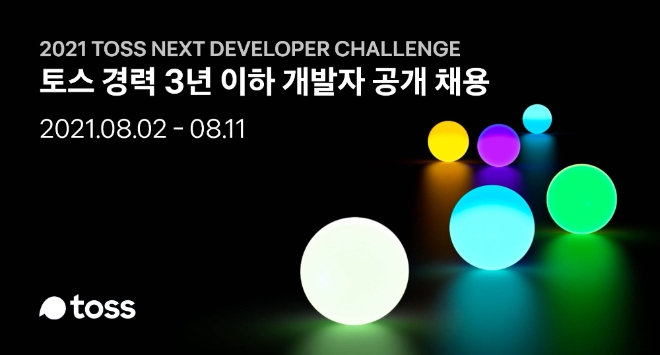 토스, 3년차 이하 개발자 공채 나선다