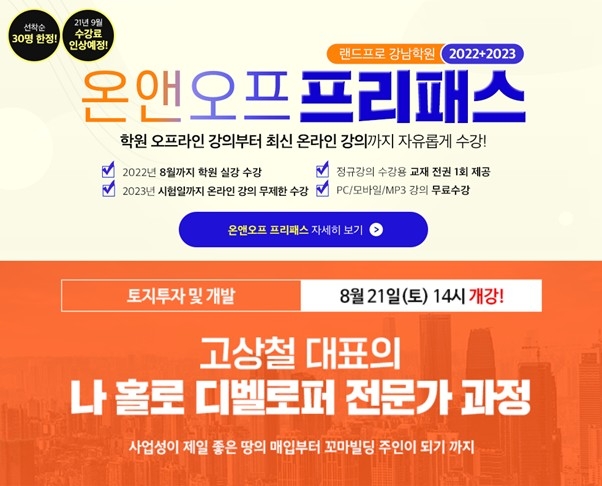 랜드프로 강남학원, 공인중개사 온앤오프 프리패스&디벨로퍼 전문가 과정 실시