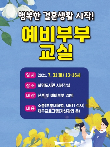 부산 북구, 예비·신혼기 부부 대상 '예비부부교실' 개최