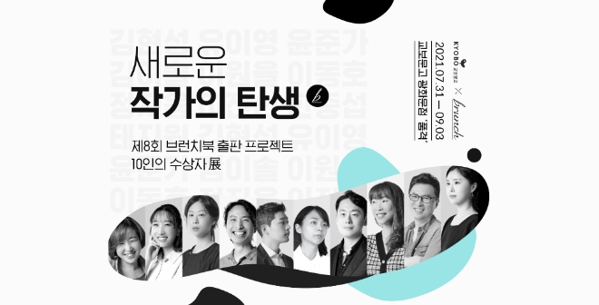 카카오 브런치, ‘제8회 브런치북 출판 프로젝트’ 대상 수상작 출간기념 북토크 라이브 및 도서 전시회 개최