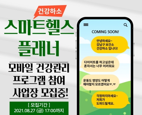 서울 강남구, 비대면 건강관리 프로그램 운영