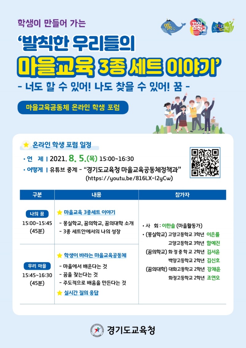 경기도교육청, ‘학생이 만들어 가는 마을교육공동체 온라인 학생 포럼’ 개최