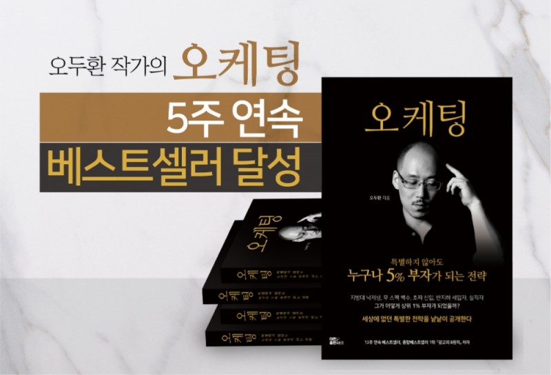 오두환 작가의 ‘오케팅’, 5주 연속 베스트셀러 달성